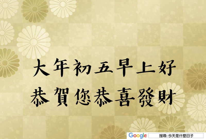 大年初五早安圖